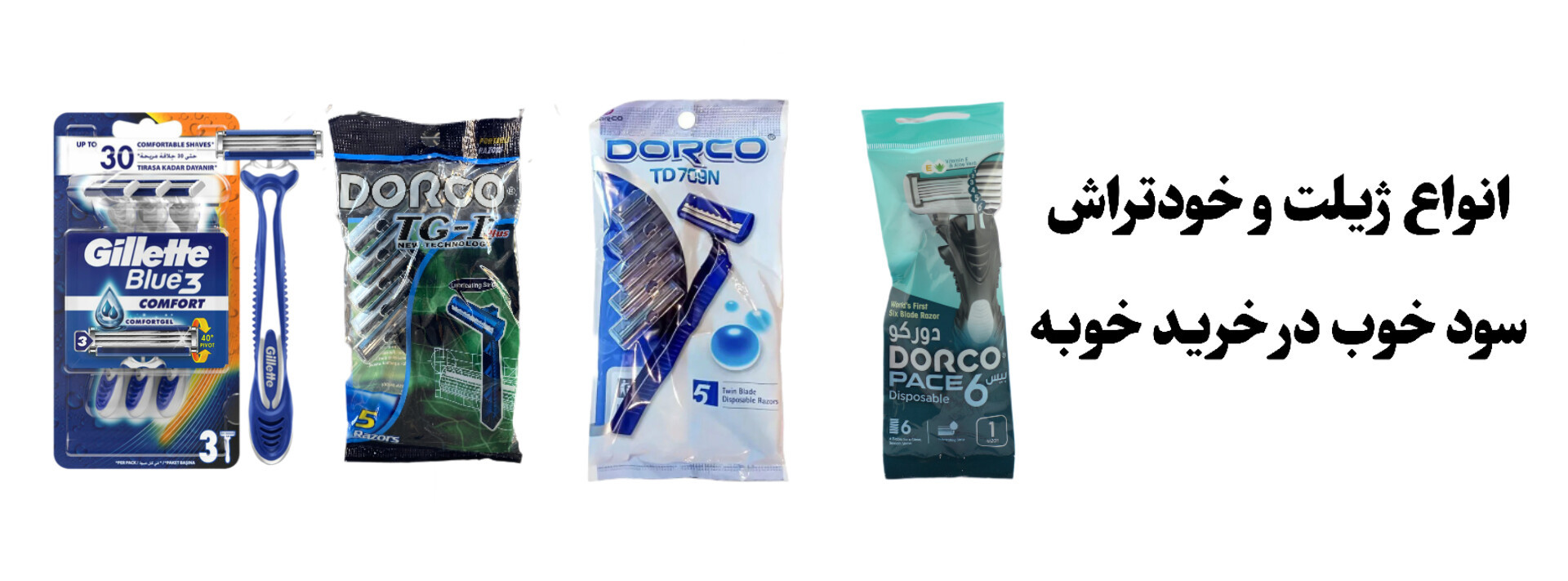 خرید عمده ژیلت| خرید عمده خودتراش