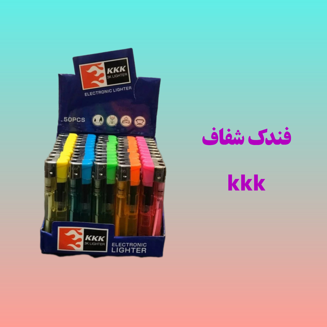 خرید عمده فندک