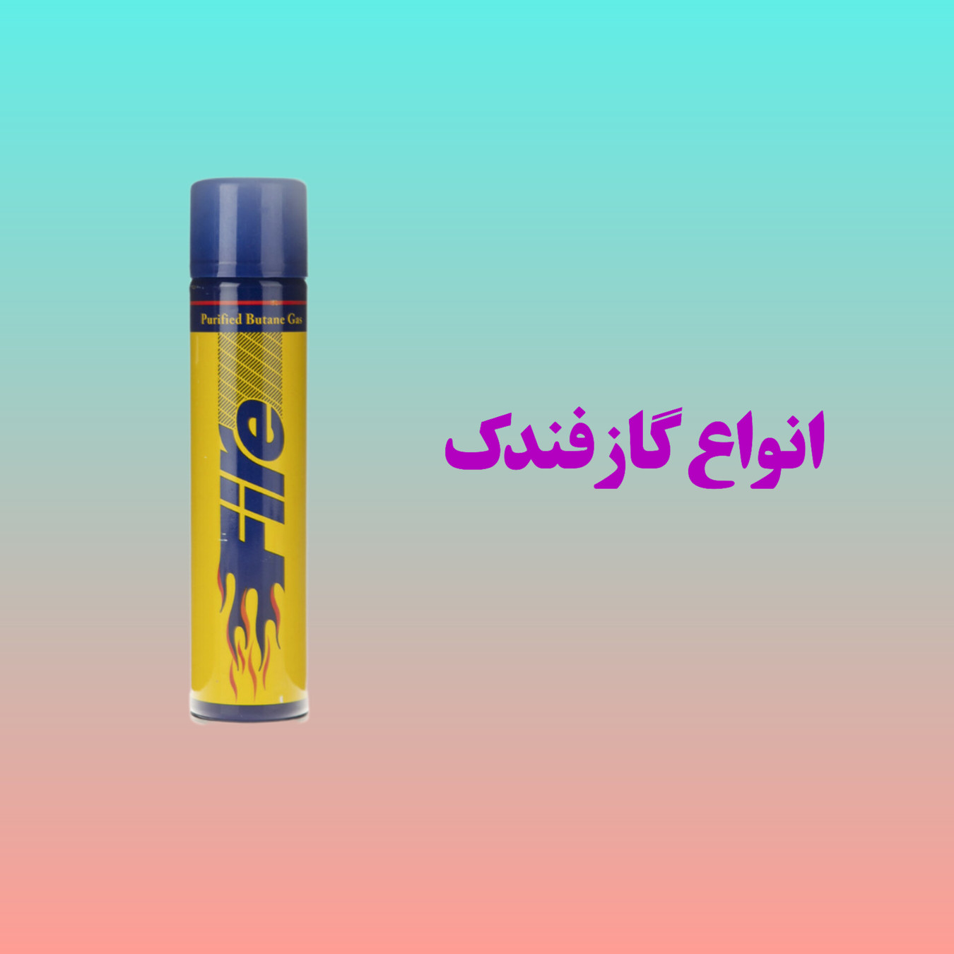 خرید گاز فندک