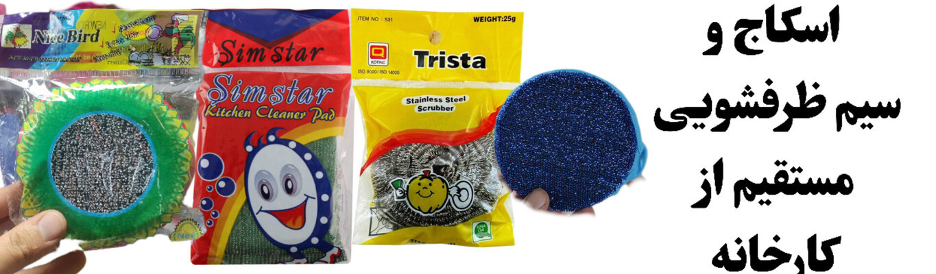 خرید عمده اسکاچ | خرید عمده سیم طرفشویی